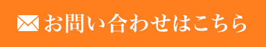 メールでお問合せ