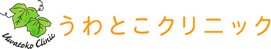 うわとこクリニック