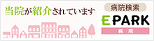 EPARKクリニック・病院